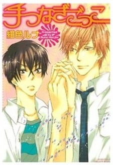 Te Tsunagi Gokko Te Tsunagi Gokko