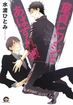 Doutei Hitsuji To Abazure Ookami Doutei Hitsuji To Abazure Ookami