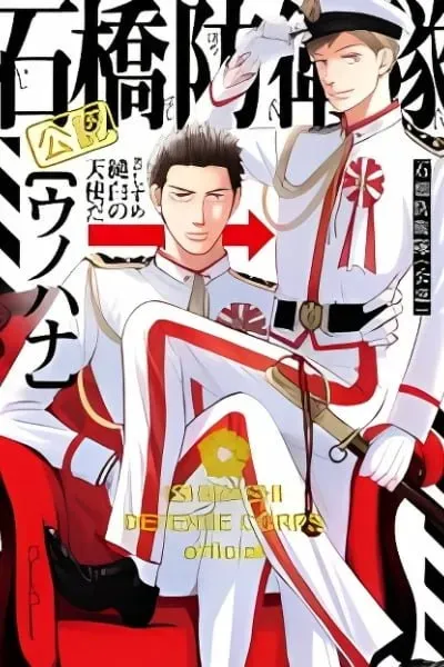 Ishibashi Boueitai