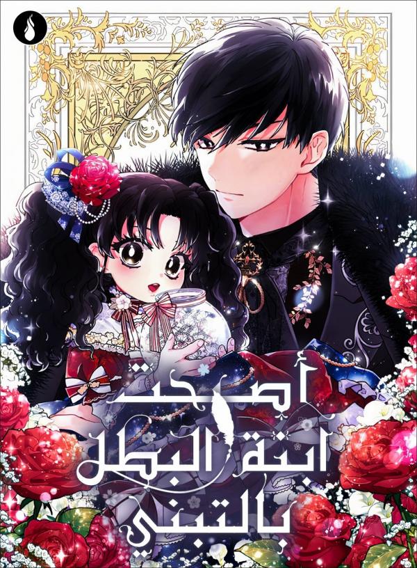 The Male Lead’s Little Lion Daughter (Official) The Male Lead’s Little Lion Daughter (Official)