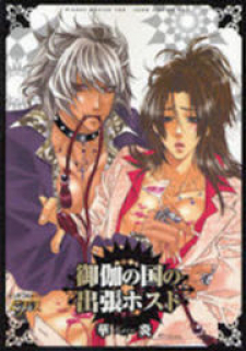Otoginokuni no Shucchou Host Otoginokuni no Shucchou Host