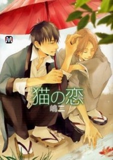 Neko no Koi Neko no Koi