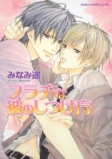 Furachi na Kare no Shitsukekata Furachi na Kare no Shitsukekata