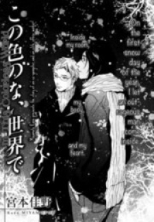 Kono Iro no Nai Sekai de Kono Iro no Nai Sekai de