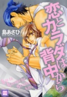 Koi to Karada wa Senaka kara Koi to Karada wa Senaka kara
