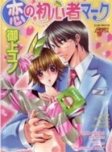 Koi no Shoshinsha Mark Koi no Shoshinsha Mark