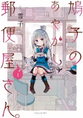 Hatoko no Ayakashi Yuubinya-san.