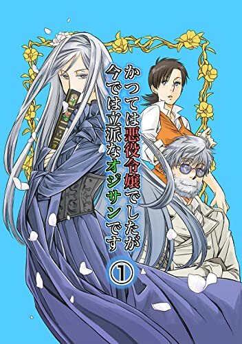 Katsute wa Akuyaku Reijō deshita ga, Ima de wa Rippa na Ojisan desu (Webcomic)