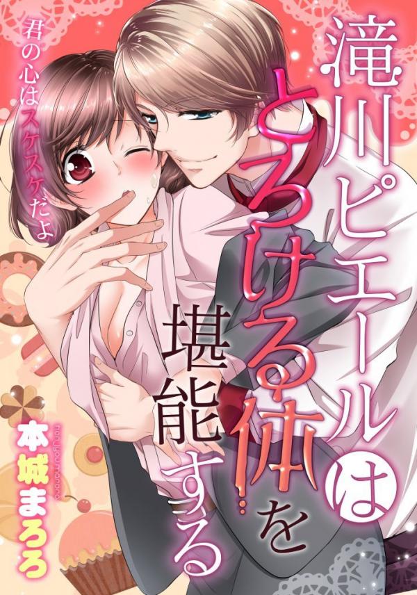 Pierre Takigawa Enjoys Making Me Melt -He Can See Right Through Me-