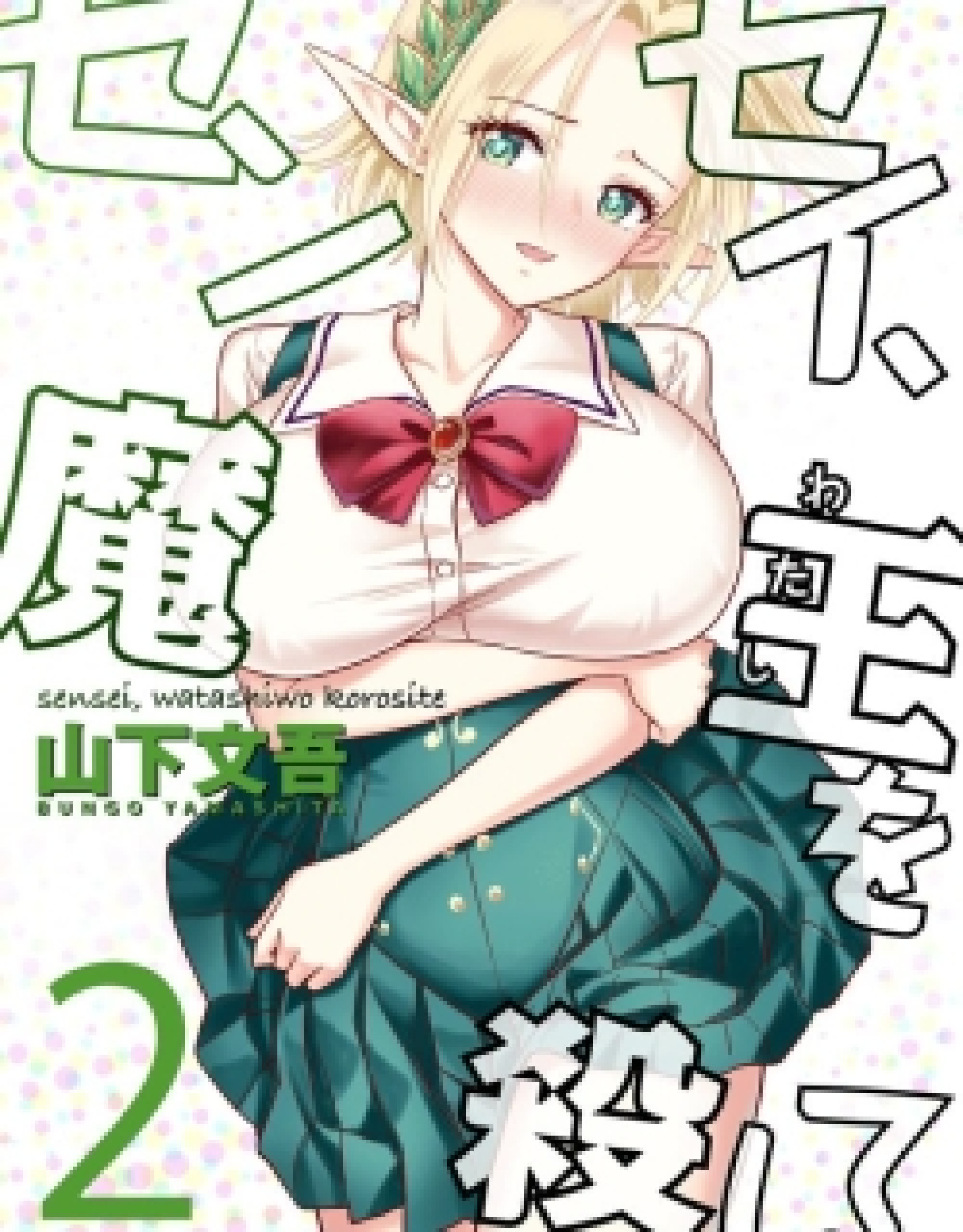 Sensei, Watashi wo Koroshite