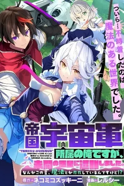 Teikoku Uchuu Gun Shozoku no Ore desu ga, Mikai no Wakusei ni Sounan Shima Shita.