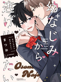 【official?】I want to run away from my childhood friend