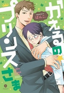 Kaeru no Prince-sama Kaeru no Prince-sama