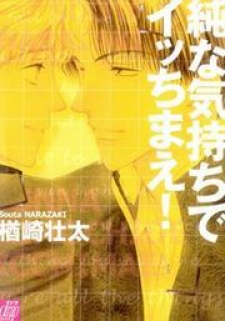 Jun na Kimochi de Icchimae! Jun na Kimochi de Icchimae!