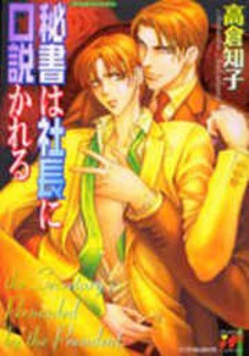 Hisho wa Shachou ni Kudokareru Hisho wa Shachou ni Kudokareru