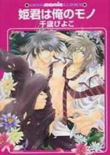 Himegimi wa Ore no Mono Himegimi wa Ore no Mono