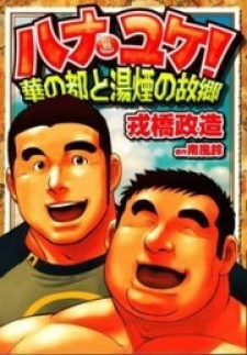 Hanayuke! Hanayuke!