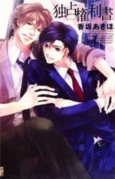 Dokusen Kenrisho Dokusen Kenrisho