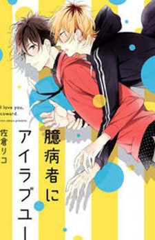 Okubyoumono ni I Love You Okubyoumono ni I Love You