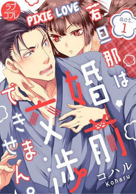 Waka Danna ha Konzen Koushou dekimasen