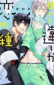 Omoichigai ga Koi no Tane Omoichigai ga Koi no Tane