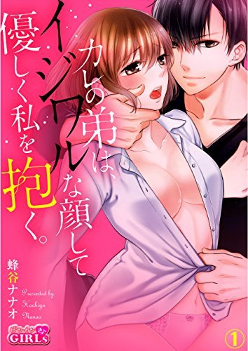 Kare no Otouto wa Ijiwaru na Kao shite Yasashiku Watashi wo Daku