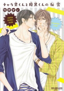 Charao-kun to Haraguro-kun no Himitsu Charao-kun to Haraguro-kun no Himitsu