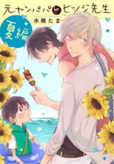 Motoyan Papa to Hitsuji-sensei Motoyan Papa to Hitsuji-sensei