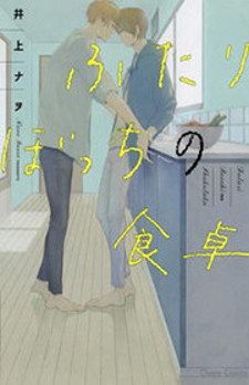Futari Bocchi no Shokutaku Futari Bocchi no Shokutaku