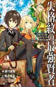 Shikkaku Mon no Saikyou Kenja Shikkaku Mon no Saikyou Kenja