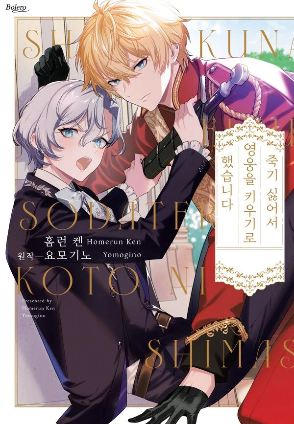 I Didn’t Want to Die, So I Decided to Raise the Hero