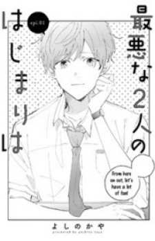 Saiaku na Futari no Hajimari wa Saiaku na Futari no Hajimari wa
