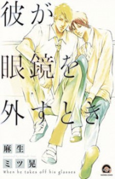 Kare ga Megane o Hazusutoki Kare ga Megane o Hazusutoki