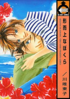 Keijijyou na Bokura Keijijyou na Bokura