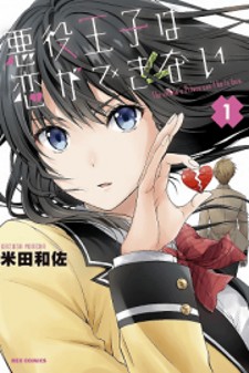 Akuyaku Ouji wa Koi ga Dekinai Akuyaku Ouji wa Koi ga Dekinai