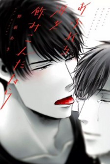 Afureru Namida o Nomikondanara Afureru Namida o Nomikondanara