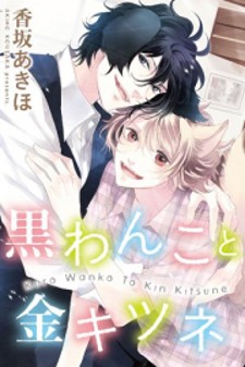 Kuro Wanko to Kin Kitsune Kuro Wanko to Kin Kitsune