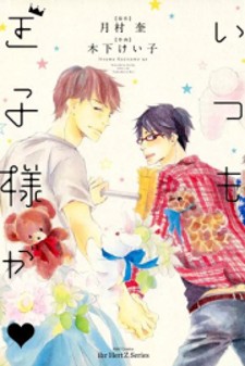 Itsumo Ouji-sama ga Itsumo Ouji-sama ga