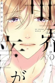 Sekai no Oto ga Shinai Sekai no Oto ga Shinai