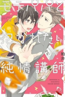 Mote Papa to Dakaretai Junjou Koushi Mote Papa to Dakaretai Junjou Koushi