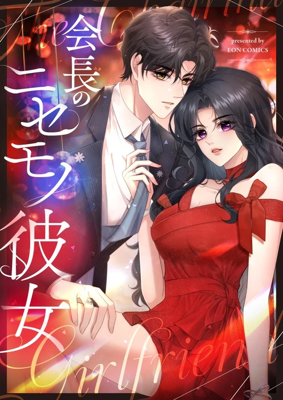 The President's Fake Girlfriend