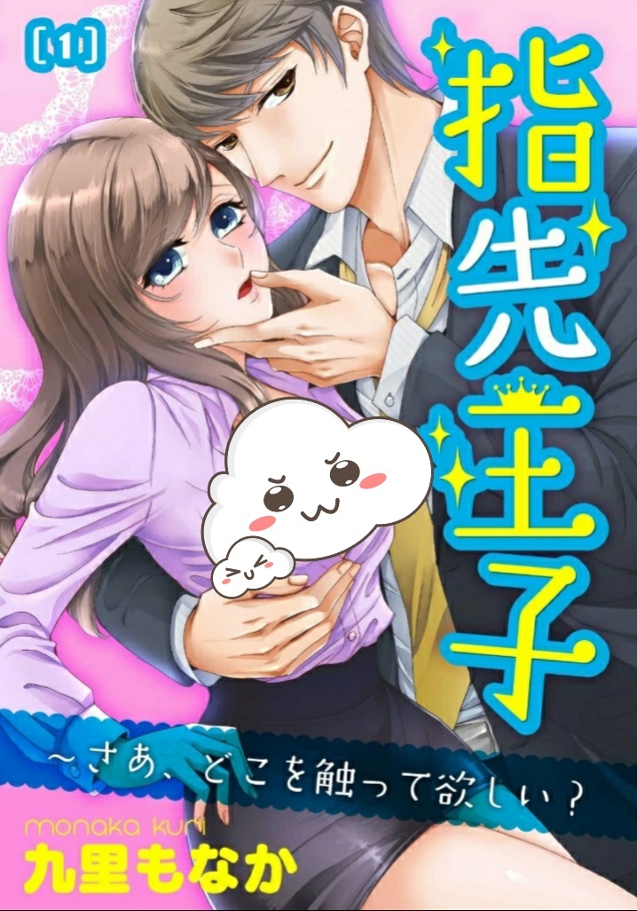 Yubisaki Ouji Saa Doko wo Sawatte Hoshii Yubisaki Ouji Saa Doko wo Sawatte Hoshii