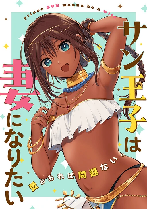 Sun-ouji wa Tsuma ni Naritai Sun-ouji wa Tsuma ni Naritai