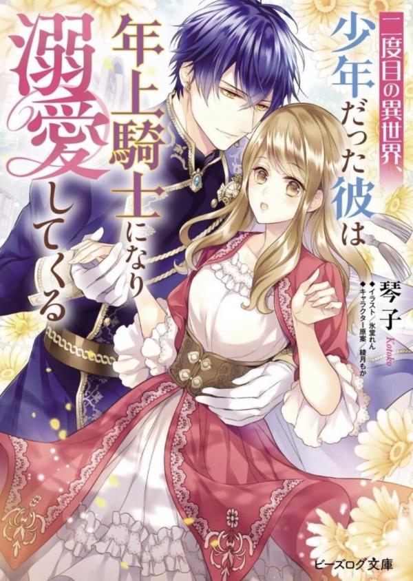 Nidome no Isekai Shounen Datta Kare Wa Toshiue Kishi ni nari Dekiai Shitekuru Nidome no Isekai Shounen Datta Kare Wa Toshiue Kishi ni nari Dekiai Shitekuru