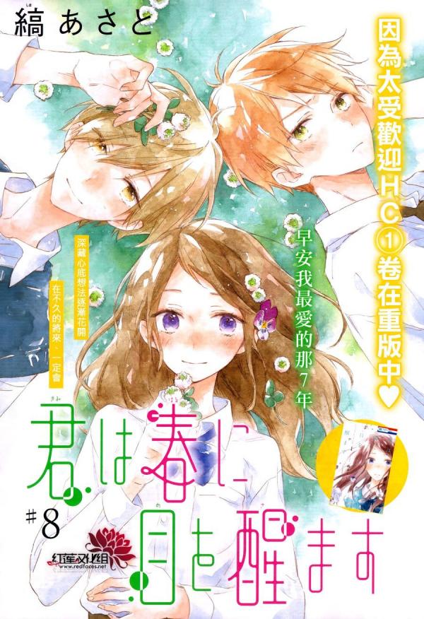 Kimi wa Haru ni Me o Samasu