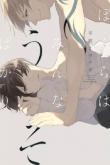 Bokura wa Minna Uso Bakari Bokura wa Minna Uso Bakari