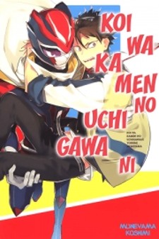 Koi wa Kamen no Uchigawa ni Koi wa Kamen no Uchigawa ni