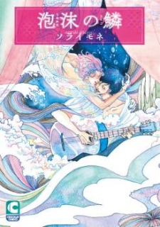 Utakata no Uroko Utakata no Uroko
