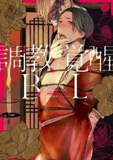 Choukyou Kakusei BL Choukyou Kakusei BL