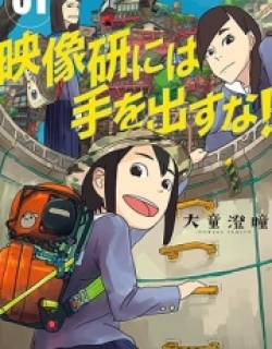Eizouken ni wa Te wo Dasu na!
